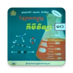 សៀវភៅគីមីវិទ្យា ថ្នាក់ទី១០ android application logo